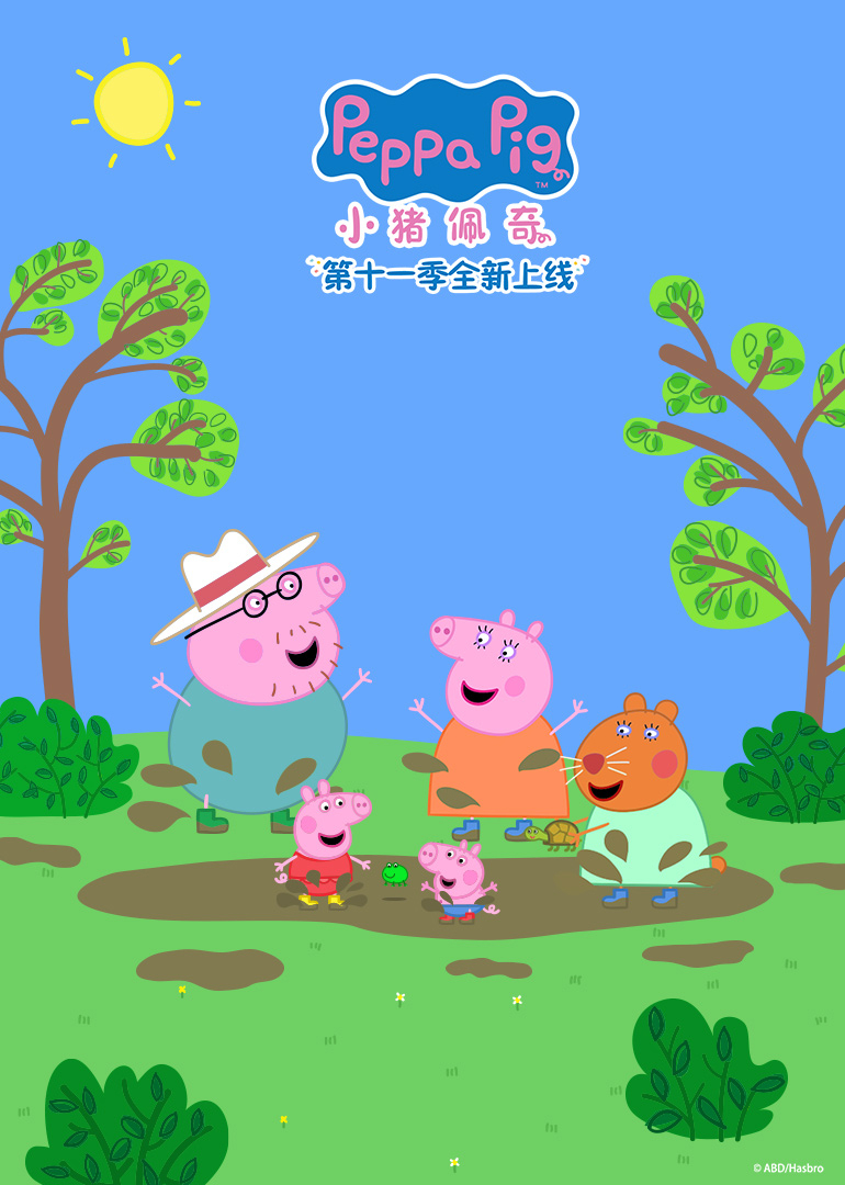 小猪佩奇第11季