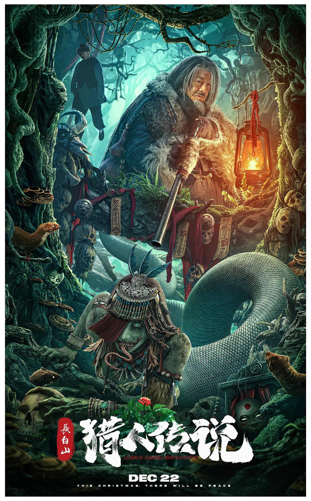 长白山猎人传说