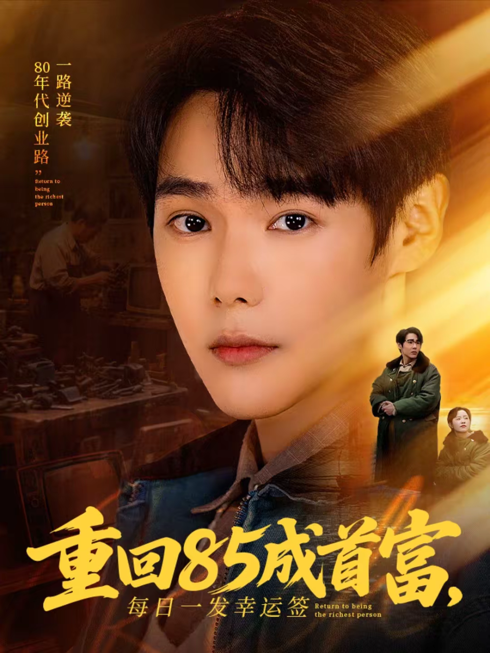 重回85成首富，每日一发幸运签