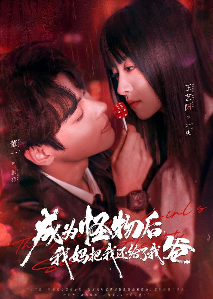 成为怪物后，我妈把我还给了我爸