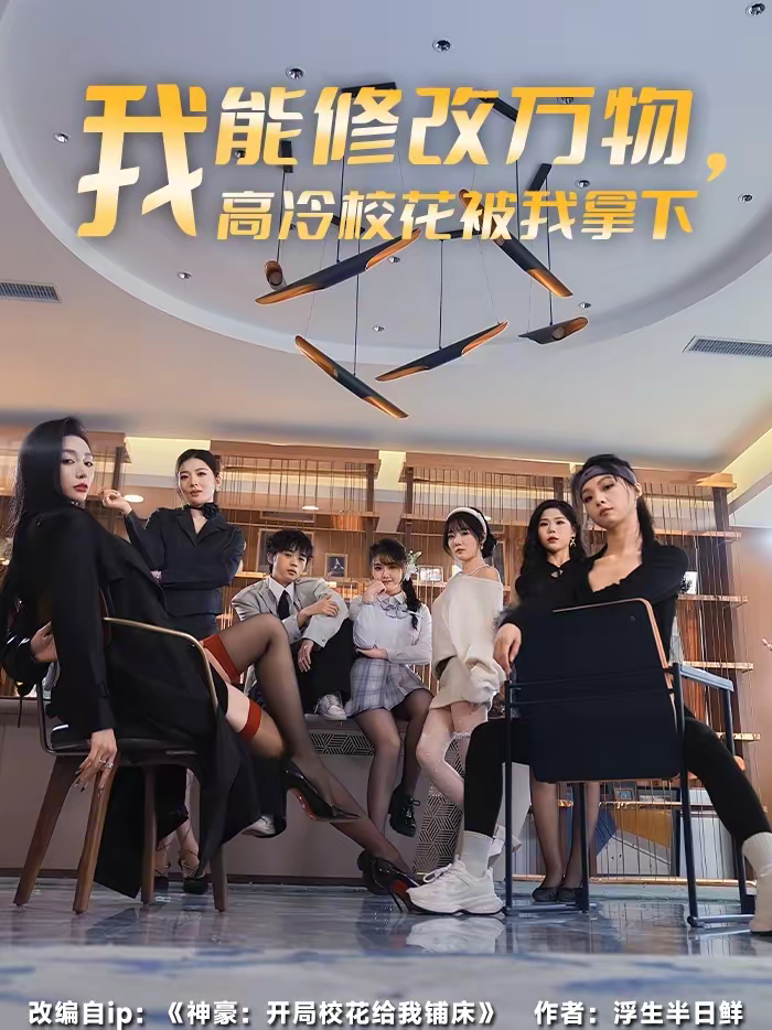 我能修改万物，高冷校花被我拿下